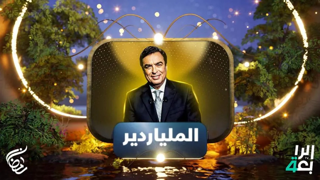 الملياردير